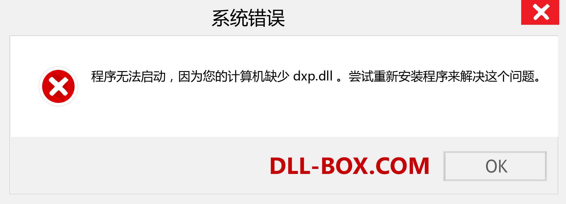 dxp.dll 文件丢失？。 适用于 Windows 7、8、10 的下载 - 修复 Windows、照片、图像上的 dxp dll 丢失错误